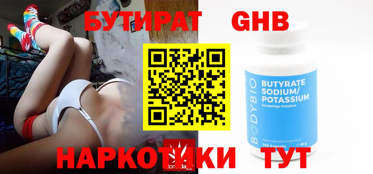 БУТИРАТ оксибутират  Вход с VPN  Серпухов 